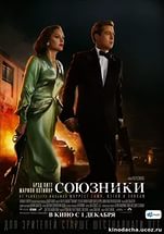 Фильм Союзники (2016)