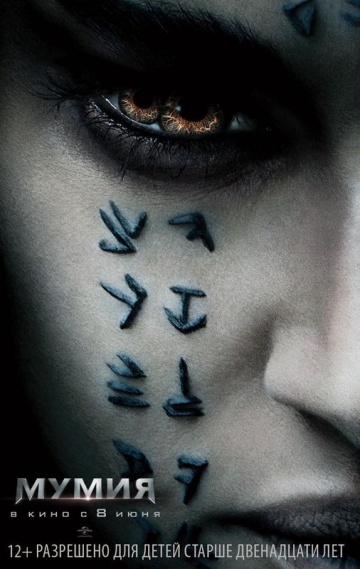 Мумия (2017)