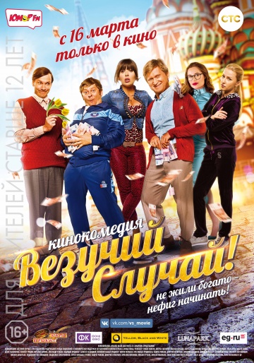 Фильм Везучий случай фильм HD (2016)