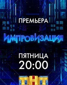 Фильм Импровизация последний выпуск (5.11.2019) на ТНТ