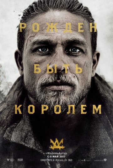 Меч короля Артура 2017
