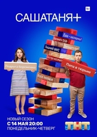 Фильм СашаТаня 9 сезон 6 серия (29.11.2019)