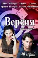 Фильм Версия (сериал) 37,38 серия 19 06 2018