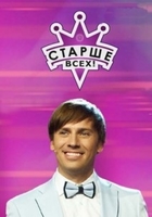 Фильм шоу Старше всех шоу (29.07.2018) последний выпуск