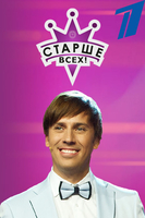 Фильм шоу Старше всех 29 07 2018 последний выпуск