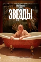 Фильм Звёзды (фильм 2018)