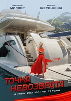 Фильм Точка невозврата (фильм 2018)