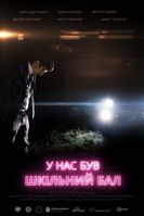 Фильм Фильм У нас был школьный бал (2018)