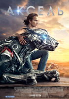 Фильм Фильм Аксель (2018)