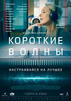 Фильм Короткие волны (фильм 2018)