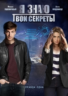 Фильм Я знаю твои секреты (сериал 2016) 1, 2, 3, 4 серия