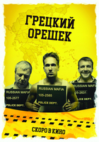 Фильм Грецкий орешек (фильм 2018)