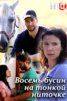Фильм фильм Восемь бусин на тонкой ниточке 2018