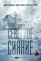 Фильм Северное сияние. Ведьмины куклы (2019) 1,2,3,4 серия