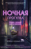 Фильм Фильм Ночная прогулка (2019)