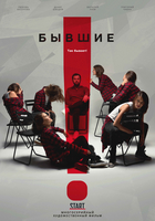 Фильм Бывшие 2 сезон 8 серия (сериал 2019)