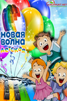 Фильм Шоу Детская Новая волна 30 06 2018