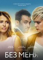 Фильм Фильм Без меня (2018)