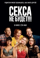 Фильм Секса не будет !!! 2018