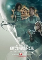 Фильм Битва экстрасенсов Украина (4.12.2019) последний выпуск