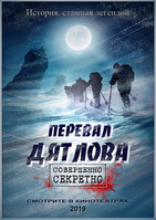 Фильм Перевал Дятлова 1,2 серия (сериал 2018)