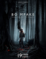Фильм Фильм Во мраке (2018)