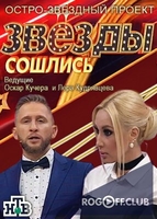 Фильм Звёзды сошлись последний выпуск (1.12.2019)