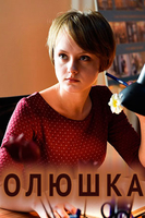 Фильм Фильм Олюшка (2018)