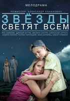 Фильм Фильм Звёзды светят всем (2014)