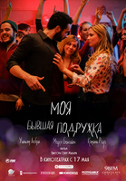 Фильм Фильм Моя бывшая подружка (2018)