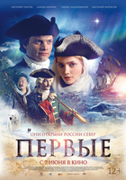 Фильм Первые (фильм 2018)