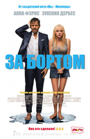 Фильм фильм За бортом 2018
