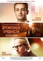 Фильм Временные трудности фильм 2018