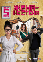 Фильм фильм Жена – не стена (2018)