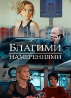 Фильм Благими намерениями 1, 2, 3, 4 серия (2018)