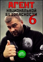 Фильм Агент национальной безопасности 6 сезон (2018) 1,2 серия