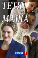 Фильм Тетя Маша (2018)