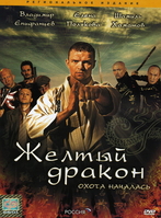 Фильм Жёлтый дракон (сериал 2007) 1, 2, 3, 4 серия