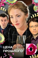 Фильм Цена прошлого 1,2,3,4 серия (сериал 2018)