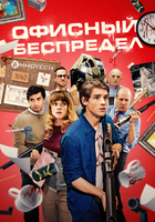 Фильм Офисный беспредел (фильм 2018)