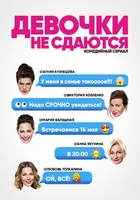 Фильм Девочки не сдаются 2 сезон (сериал 2018) 1, 2, 3 серия