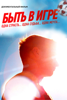 Фильм Фильм Быть в игре (2018)