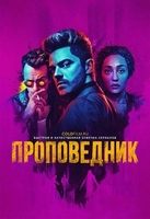 Фильм Проповедник 3 сезон 9,10 серия