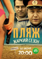 Фильм Пляж 2. Жаркий сезон 17,18,19,20 серия 2018