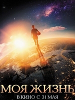 Фильм Моя жизнь (фильм 2018)