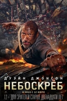 Фильм Небоскрёб (2018) фильм