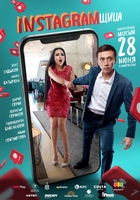 Фильм Инстаграмщица фильм (2018)
