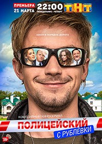 Фильм Полицейский с Рублёвки 4 сезон 9,10,11,12 серия (сериал 2019)