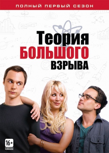 Фильм Теория большого взрыва 11 сезон 23 серия 2018