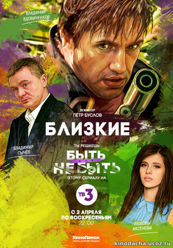 Фильм Близкие сериал (2017) 1, 2, 3 серия